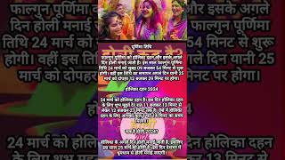 holi kab hai || #holi #holikadahan2024 #holikabhai #shorts #youtubeshorts #holispecial #holi2024