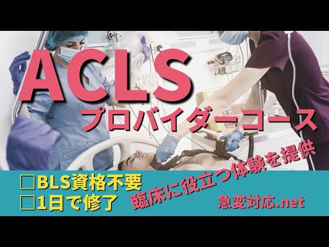 ACLSプロバイダー1日コースの概要