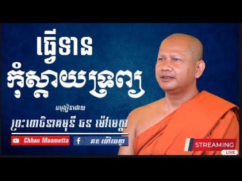 ធ្វើទានកុំស្តាយទ្រព្យ - ឆន ម៉ៅមេត្តា / Chhan Maometta