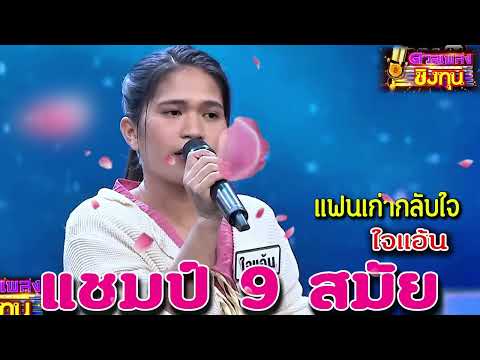 ( แฟนเก่ากลับใจ ) "ใจแอ้น" แชมป์ 9 สมัย ดวลเพลงชิงทุน2024