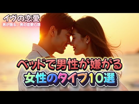 ベッドの中で“えっ…”と引かれる女性の特徴、あなたはいくつ当てはまりますか？#男性心理 #大人の恋愛 #恋のすれ違い