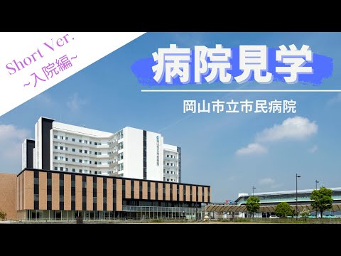 バーチャル病院見学 －岡山市立市民病院－【 Short ver.(入院編)】