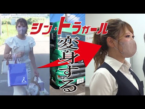 【シン・トラガール】トレーラー女子 変身するトラガール①