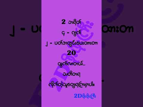 ၂ ဘရိတ် ၂ ပတ်တွင်း ၄ - ကွက် (၃ - ရက်မွေး ၆ - ကွက်လာမယ် #mm2d #2dshow #2d3d #2d3d #2d3dmyanmar