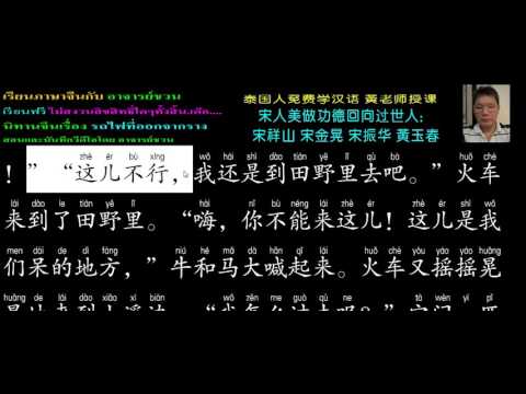 59 นิทานจีนเรื่อง รถไฟที่ออกจากราง 出轨的火车 2017 07 19