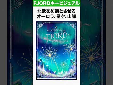 【ミセス】アニバーサリーライブ〜FJORD〜のキービジュアル、ついに公開！ #Mrs. GREEN APPLE #ミセス #mga #mrs #音楽 #ライブ #live