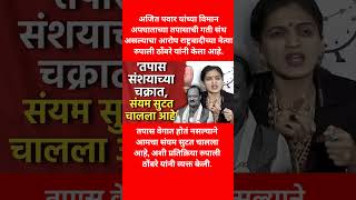 रुपाली ठोंबरे | तपास संशयाच्या चक्रात, संयम सुटत चालला आहे #ajitpawar #ncp #news
