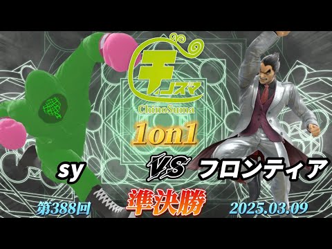 チノスマ1on1#388〔準決勝〕sy（リトルマック）vs フロンティア（カズヤ）【スマブラSP】【ChinoSuma】