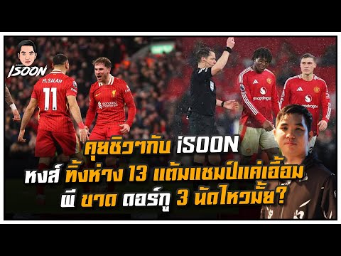 คุยชิวๆกับ isoon หงส์ทิ้งห่าง 13 แต้มแชมป์แค่เอื้อม ผี ขาด ดอร์กู 3 นัดไหวมั้ย?