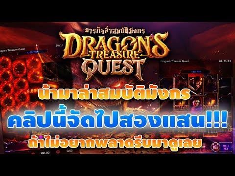 PG : DragonsTreasureQuest น้าว่าเด็ดมาดูเลยพลาดแล้วจะเสียใจ!!! พาปั่นสล็อต  สล็อตpg Day 1