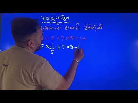 8. ભાગુસબા નિયમથી દાખલો ગણવાની રીત 