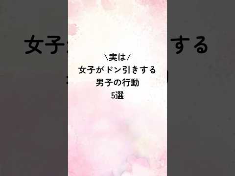 皆さんチャンネル登録者1000人ありがとうございます😭引き続き動画を投稿していくのでチャンネル登録よろしく！(実は女子がドン引きする男子の行動5選)#恋愛心理学 #恋愛術 #恋愛診断 #恋愛特化型