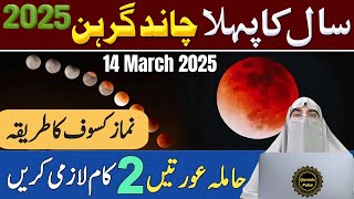 Chand Grahan 2025 In Pakistan | Lunar Eclipse 2025 | Chandra Grahan 14 March 2025 | Dr. Farhat Hashm