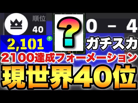 【世界40位】新フォメのガチスカが謎に強すぎてレート2100復帰!!人選,攻め方,試合徹底解説【eFootballアプリ2025/イーフト】