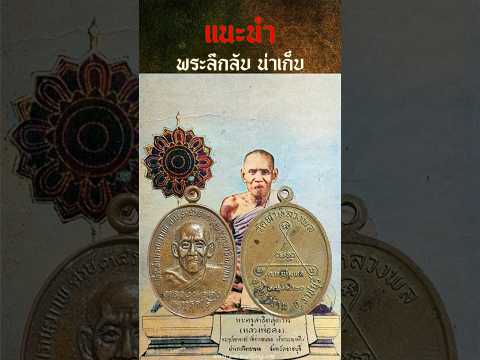 แนะนำพระลึกลับน่าเก็บ EP6 เหรียญหลวงพ่อคง พุทธสโร วัดท่าหลวงพล ปี2520