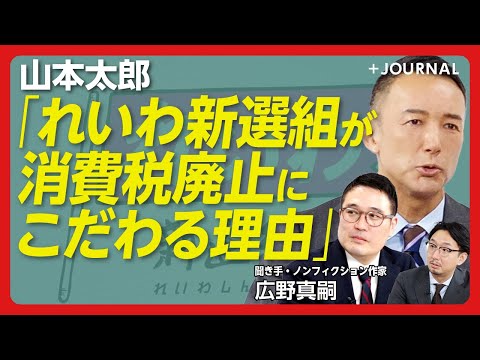 【山本太郎に直撃！れいわ新選組2025年構想】衆院選は「国民民主党まで行きたかった」｜与野党との連携可能性は？｜公明党が消費税廃止を訴えていた！｜消費税廃止で財源確保はどうする【山本太郎】