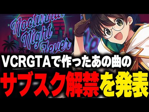 VCRGTA3のNocturnalメンバーで作った曲のサブスク解禁発表をするライト