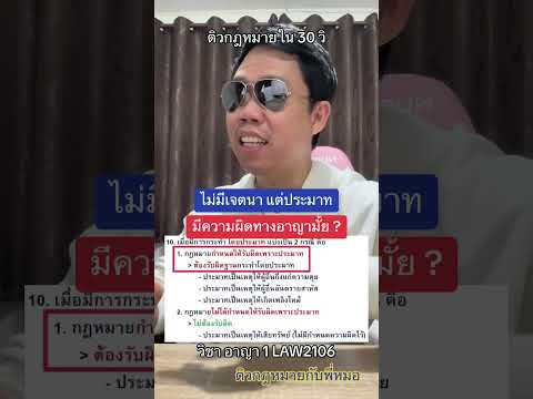 ไม่มีเจตนา แต่ประมาท มีความผิดทางอาญามั้ย ?