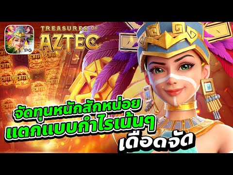 PG สล็อต สล็อตPG: Treasures of the Aztec จัดทุนหนัก แตกแบบกำไรเน้นๆเดือดจัด