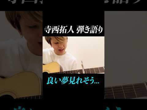 【寺西拓人】弾き語り。寝る前に聞いてください#timelesz #タイムレス#タイプロ#タイムレスオーディション