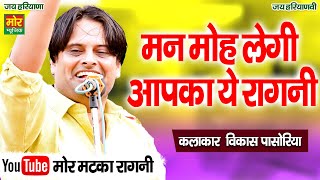 मन मोह लेगी आपका ये रागनी || विकास पासोरिया || Haryanvi Ragni || Mor Matka Ragni