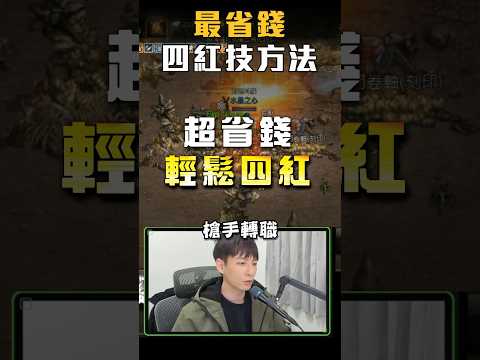 [天M小學堂] 如何用最省錢的方式「速成4紅技分身」!! #天堂m #리니지m #dingding #mmorpg #遊戲精華 #games