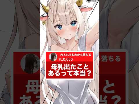 【母乳出たことあるって本当？】#Vtuber #月待にゃも #shorts