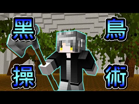 Minecraft 咒術迴戰 !! 一級咒術師【冥冥】使用「黑鳥操術」祓除咒靈 !! 竟然能使用 領域展開「無限神風」!! 全字幕