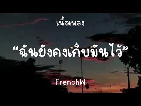FrenchW - โทรศัพท์เครื่องเก่า  [เนื้อเพลง]