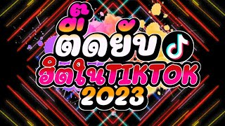 ตื๊ดยับฮิตในTikTok เปิดให้ดังฟังหลายคน  เพลงแดนซ์2023 Remix club Thailand 2023