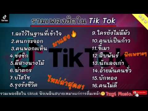 รวมเพลง บุ๊ค ศุภกาญจน์ ละไว้ในฐานที่เข้าใจ คนกระจอก คนพอกะเทิน เพลงฮิตมาแรง