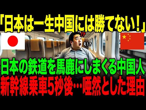 【海外の反応】「日本は中国の足元にも及ばないw」日本の鉄道を馬鹿にしまくる中国人男性。→新幹線乗車5秒後に絶句した理由