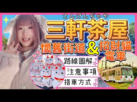 『日本旅遊』2025東京自由行「三軒茶屋」攻略 ▍路線圖解 &注意事項 ▍幸福招財貓電車、豪德寺、胡蘿蔔塔展望台、茶澤通鈴蘭通 Sangenjaya