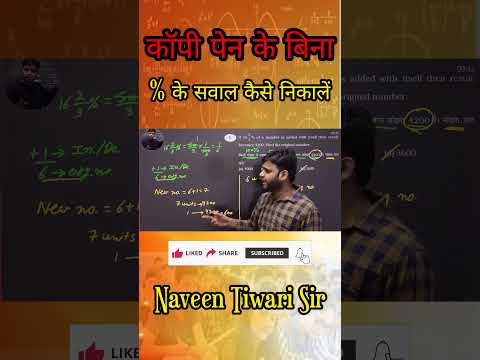 कॉपी पेन के बिना % के सवाल कैसे निकालें By Naveen Tiwari sir || #maths #naveensir #shortvideo