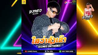 #กำลังฮิตในtiktok ⚡( ใสว่าขังเขา - ໃສວ່າຊັງເຂົາ ) รีมิกช์แดนซ์ปาร์ตี้โจ๊ะๆ Remix By.DJ1NEO ONTHEMiX