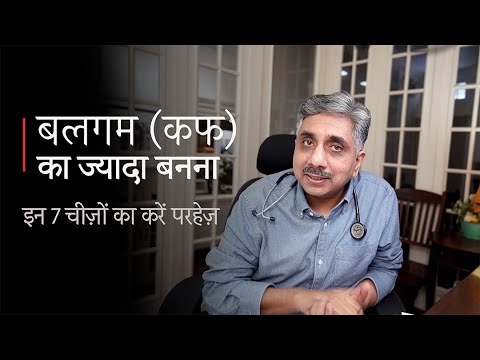 बलगम (कफ)  का ज्यादा बनना - इन 7 चीज़ों का करें परहेज़