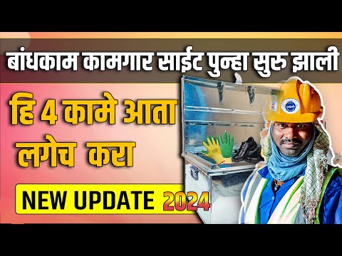 बांधकाम कामगार साईट पुन्हा सुरु झाली| bandhkam kamgar new update| bandhkam kamgar yojana 2024