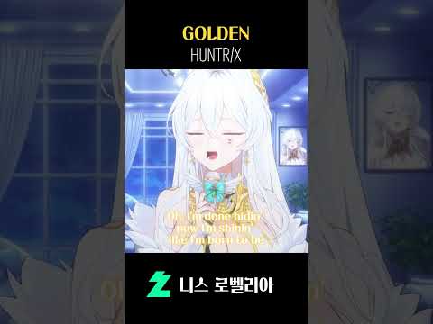 HUNTR/X GOLDEN 쇼츠로 불러보았다! #kpopdemonhunters #golden #huntrix #vtuber #버튜버 #cover