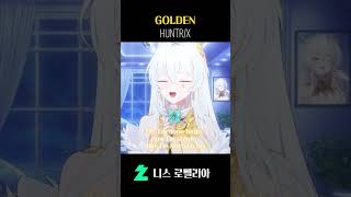 HUNTR/X GOLDEN 쇼츠로 불러보았다! #kpopdemonhunters #golden #huntrix #vtuber #버튜버 #cover