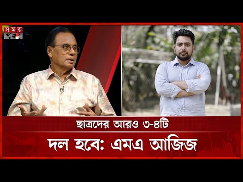 দ্য ডিপ্লোম্যাটে নাহিদ ইসলামের বক্তব্য বিষয়ে যা বললেন সাংবাদিক এমএ আজিজ | M A Aziz | Somoy TV