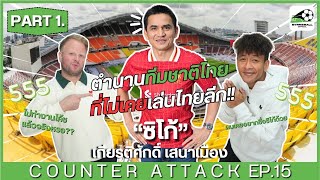 ตำนานทีมชาติไทยที่ไม่เคยเล่นไทยลีก! | Counter Attack EP.15 | “ซิโก้ เกียรติศักดิ์ เสนาเมือง” [PART1]