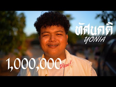 YONIA - ทัศนคติ (OFFICIAL MUSIC)