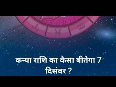 कन्या राशि वालो का कैसा रहेगा 7 दिसंबर ।। राशिफल 2023।।rashifal video।। जगदम्बा ज्योतिष दर्पण।।