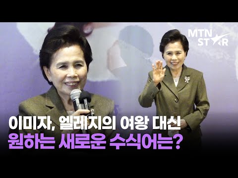 이미자, 엘레지의 여왕 대신 불리고 싶은 이름은? 👑｜ Lee Mi Ja / MTN STAR