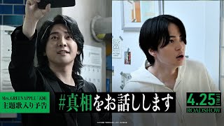 映画『#真相をお話しします』主題歌入り予告｜「天国」Mrs. GREEN APPLE｜