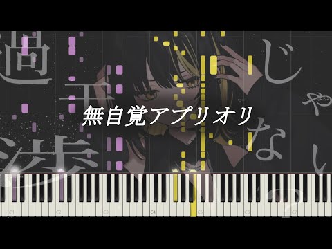 【シャニマス】無自覚アプリオリ / CoMETIK 【ピアノアレンジ】