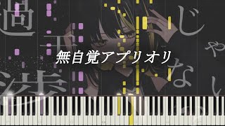 【シャニマス】無自覚アプリオリ / CoMETIK 【ピアノアレンジ】