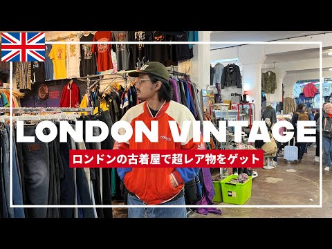 【過去最高額の買い物】ロンドンの古着マーケットで超レア物を購入しました「inブリックレーン」