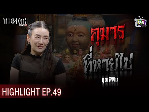 กุมารที่หายไป | THE SIXTH สัมผัสที่ 6 EP.49 : คุณพิพิม พิมพ์พิศา