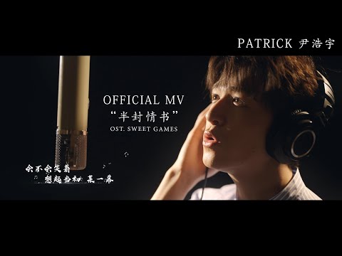 Official MV《半封情书》- OST. Sweet Games | Patrick 尹浩宇